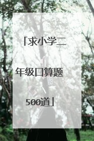 求小学二年级口算题500道