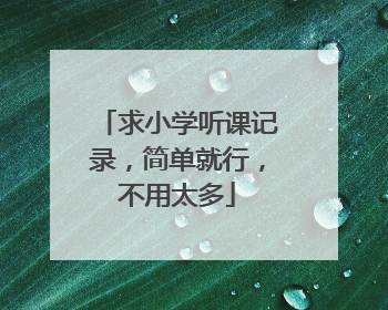 求小学听课记录，简单就行，不用太多