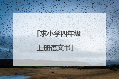 求小学四年级上册语文书