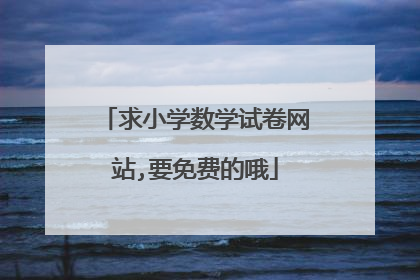 求小学数学试卷网站,要免费的哦