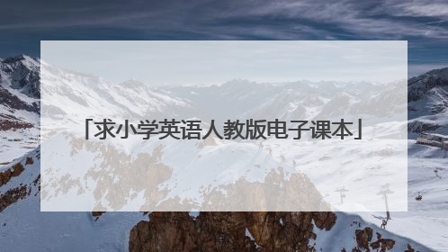 求小学英语人教版电子课本