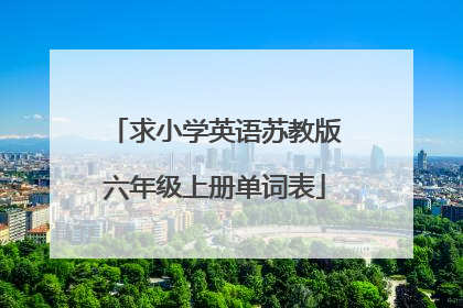 求小学英语苏教版六年级上册单词表