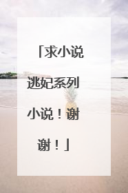 求小说逃妃系列小说!谢谢!