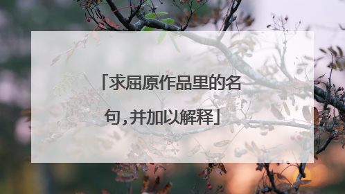 求屈原作品里的名句,并加以解释