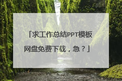 求工作总结PPT模板网盘免费下载,急?