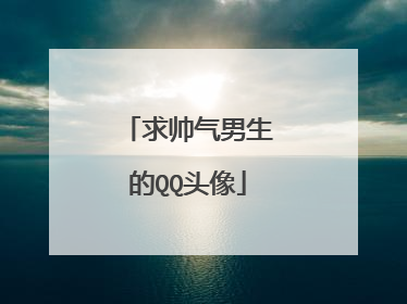 求帅气男生的QQ头像
