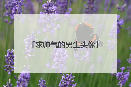 求帅气的男生头像