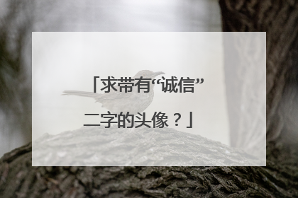 求带有“诚信”二字的头像?
