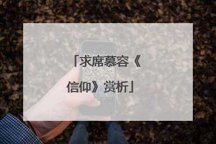 求席慕容《信仰》赏析