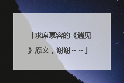 求席慕容的《遇见》原文,谢谢~~