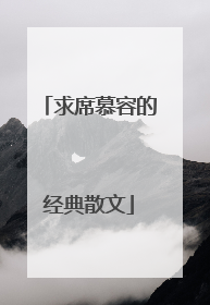 求席慕容的经典散文