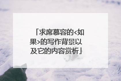 求席慕容的<如果>的写作背景以及它的内容赏析