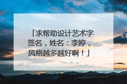 求帮助设计艺术字签名,姓名:李婷,风格越多越好啊!
