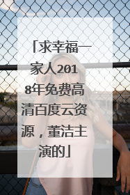 求幸福一家人2018年免费高清百度云资源,董洁主演的