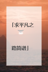 求平凡之路简谱