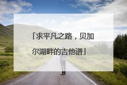 求平凡之路，贝加尔湖畔的吉他谱