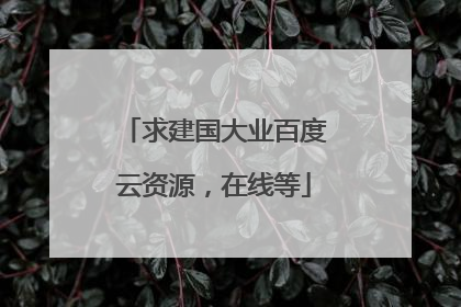 求建国大业百度云资源，在线等