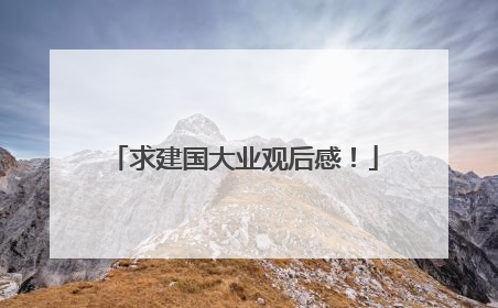 求建国大业观后感！