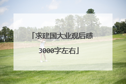 求建国大业观后感3000字左右