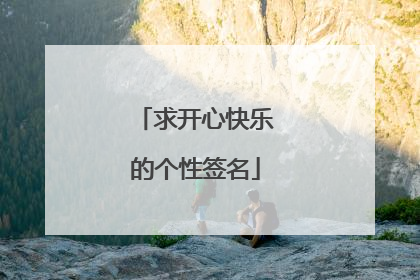求开心快乐的个性签名