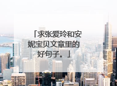 求张爱玲和安妮宝贝文章里的好句子。