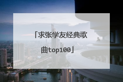 求张学友经典歌曲top100