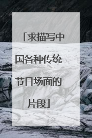 求描写中国各种传统节日场面的片段