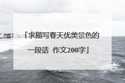 求描写春天优美景色的一段话 作文200字