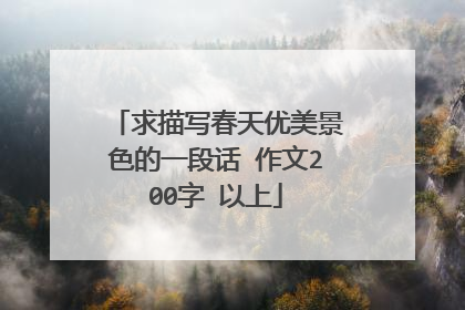 求描写春天优美景色的一段话 作文200字 以上