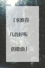 求推荐几首好听的歌曲