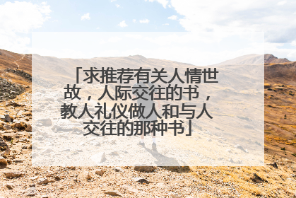 求推荐有关人情世故，人际交往的书，教人礼仪做人和与人交往的那种书