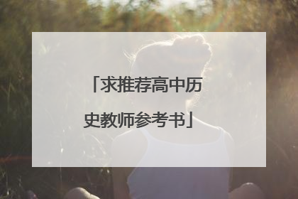 求推荐高中历史教师参考书