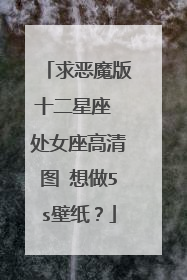 求恶魔版十二星座 处女座高清图 想做5s壁纸？