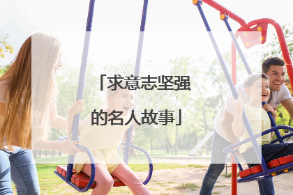 求意志坚强的名人故事