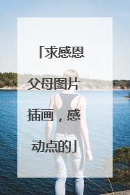 求感恩父母图片插画,感动点的