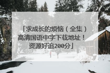 求成长的烦恼（全集）高清国语中字下载地址！资源好追200分