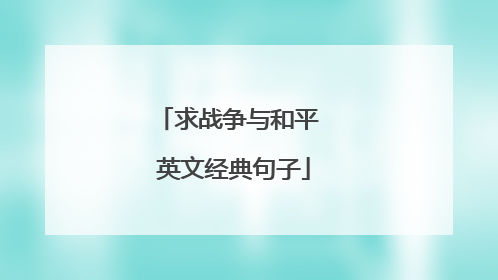 求战争与和平 英文经典句子