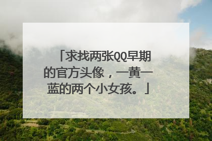 求找两张QQ早期的官方头像,一黄一蓝的两个小女孩。