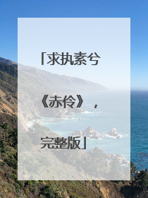 求执素兮《赤伶》，完整版