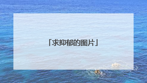 求抑郁的图片