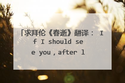 求拜伦《春逝》翻译: If I should see you,after long year.