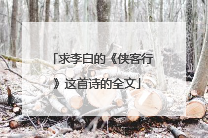 求李白的《侠客行》这首诗的全文