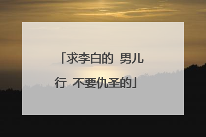 求李白的 男儿行 不要仇圣的
