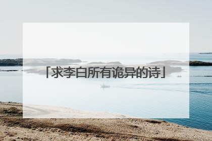 求李白所有诡异的诗