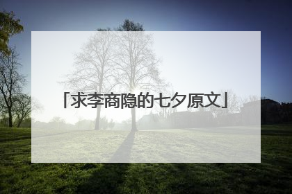 求李商隐的七夕原文