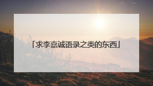 求李嘉诚语录之类的东西