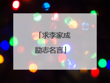 求李家成励志名言