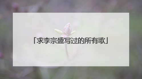 求李宗盛写过的所有歌