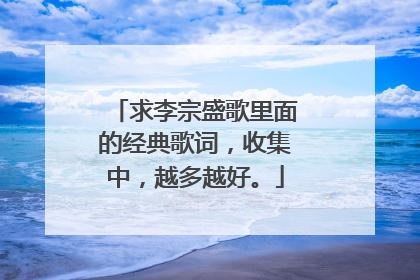 求李宗盛歌里面的经典歌词，收集中，越多越好。