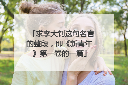 求李大钊这句名言的整段,即《新青年》第一卷的一篇